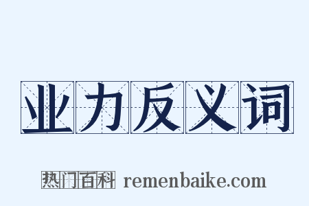业力反义词是什么意思的图片